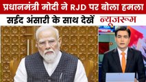 न्यूजरूम: PM मोदी ने आरजेडी पर साधा निशाना, बोले- बाबा साहेब का अपमान नहीं भूलेंगे लोग