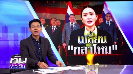 เปลี่ยนตัว “กลาโหม” ครั้งสำคัญ | วิเคราะห์และแนวทางใหม่ (20 มิ.ย. 68) 🔍