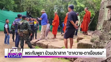 "ฮุน เซน" ใครจะคบก็คบ!| 20 มิ.ย. 68 | PART 1