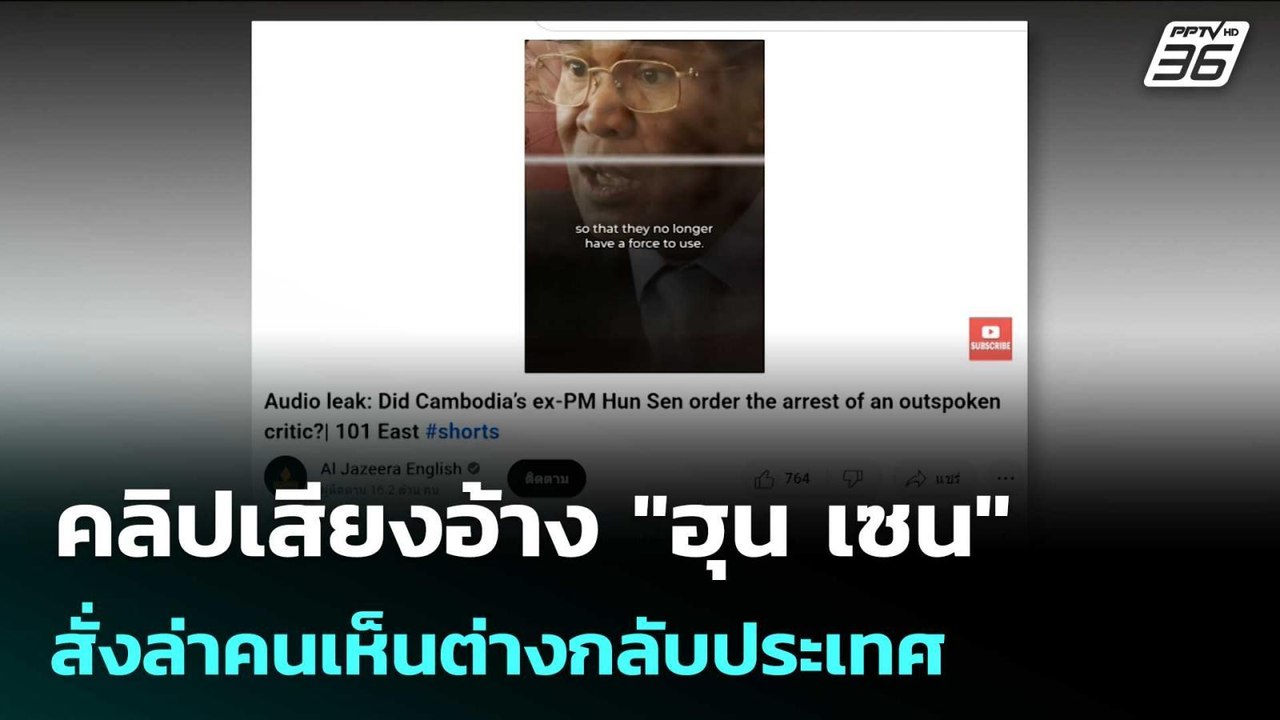 คลิปเสียงอ้าง "ฮุน เซน" สั่งล่าคนเห็นต่างกลับปร...