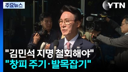 "김민석 지명 철회해야" vs "창피 주기·발목잡기" / YTN