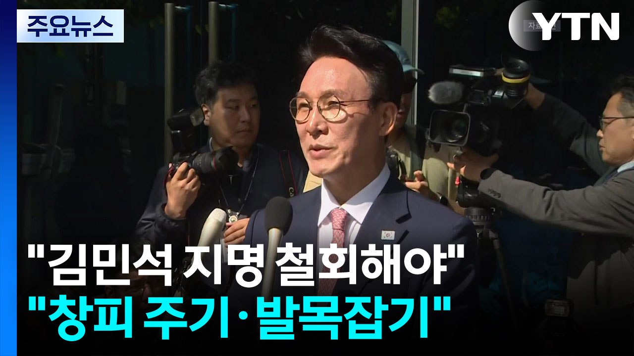 "김민석 지명 철회해야" vs "창피 주기·발목잡기" / YTN