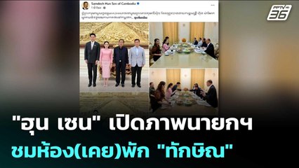 "ฮุน เซน" เปิดภาพนายกฯ ชมห้อง(เคย)พัก "ทักษิณ" | เข้มข่าวเย็น | 20 มิ.ย. 68