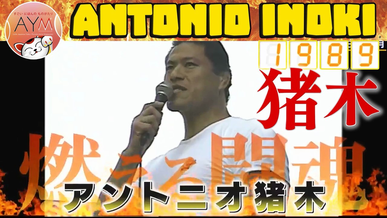 🇯🇵 1989｜闘魂：アントニオ猪木の精神 The Legend of Inoki ｜lo spirito di Antonio Inoki