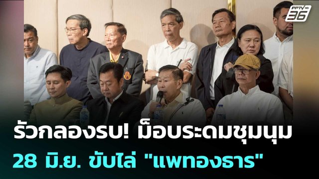 รัวกลองรบ! ม็อบระดมชุมนุมใหญ่ 28 มิ.ย. ขับไล่ แพทองธาร | เข้มข่าวเย็น | 20 มิ.ย. 68