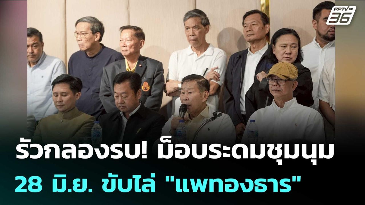 รัวกลองรบ! ม็อบระดมชุมนุมใหญ่ 28 มิ.ย. ขับไล่ "...