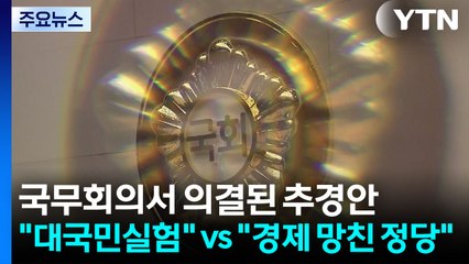 추경 두고도 공방..."대국민실험" vs "경제 망친 정당" / YTN