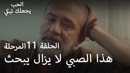 هذا الصبي لا يزال يبحث - الحب يجعلنا نبكي