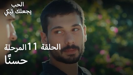 حسنًا - الحب يجعلنا نبكي