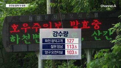 춘천댐 올해 첫 수문 개방…초당 200톤 방류