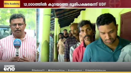 നിലമ്പൂരിൽ പോളിങ് കഴിഞ്ഞതോടെ കൂട്ടിക്കിഴിക്കലുമായി മുന്നണികൾ; ഭൂരിപക്ഷം 12000ത്തിൽ കുറയില്ലെന്ന് UDF