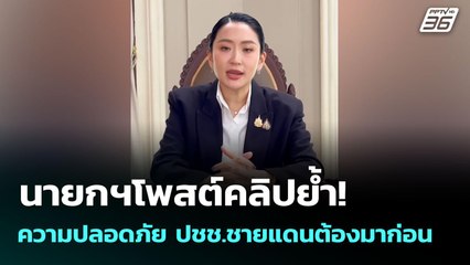 นายกฯโพสต์คลิปย้ำ! ความปลอดภัย ปชช.ชายแดนต้องมาก่อน | เข้มข่าวเย็น | 20 มิ.ย. 68