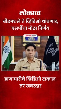 हाणामारीचे व्हिडिओ शूट करुन व्हायरल करणाऱ्यांना दणका, बीड पोलिसांचा मोठा निर्णय...