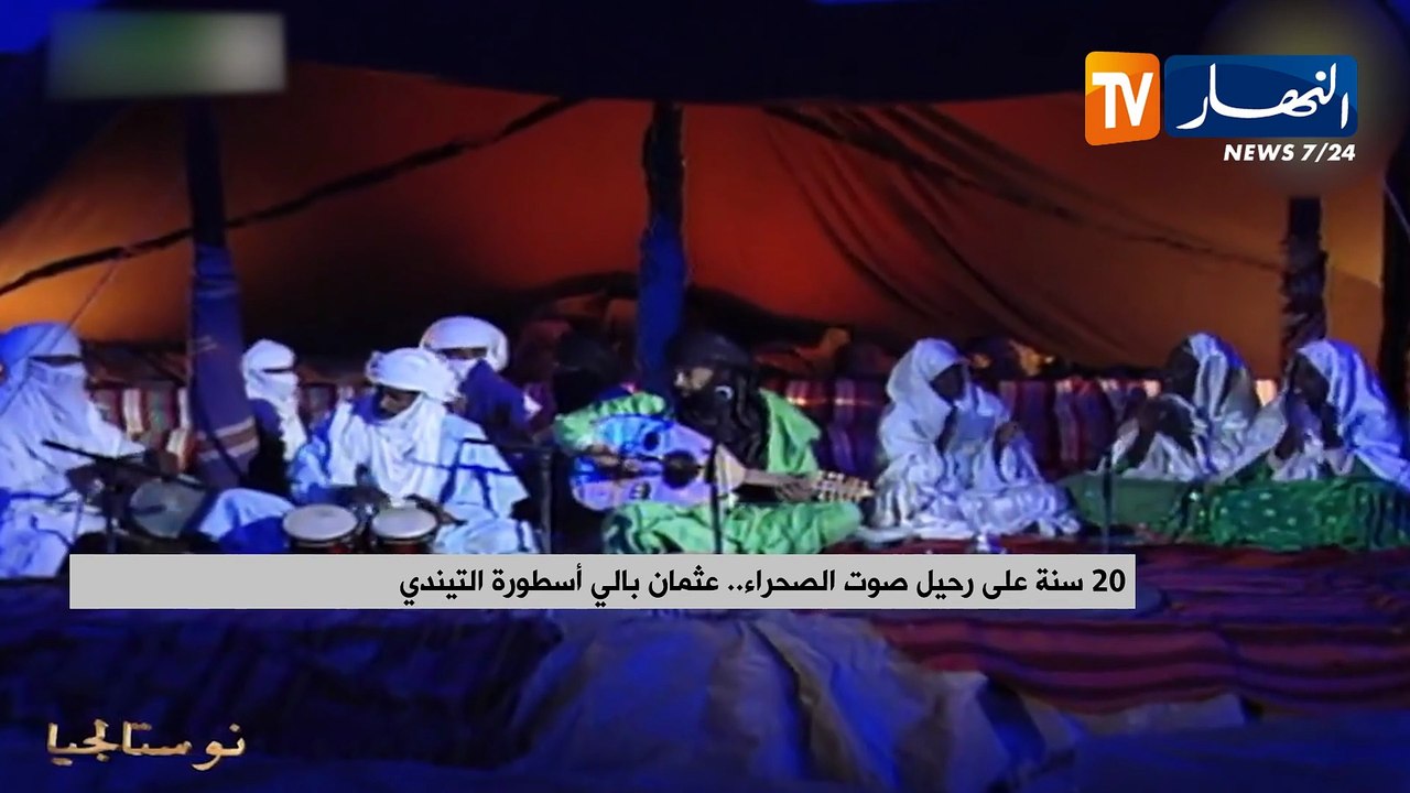 20 سنة على رحيل صوت الصحراء.. عثمان بالي أسطورة...
