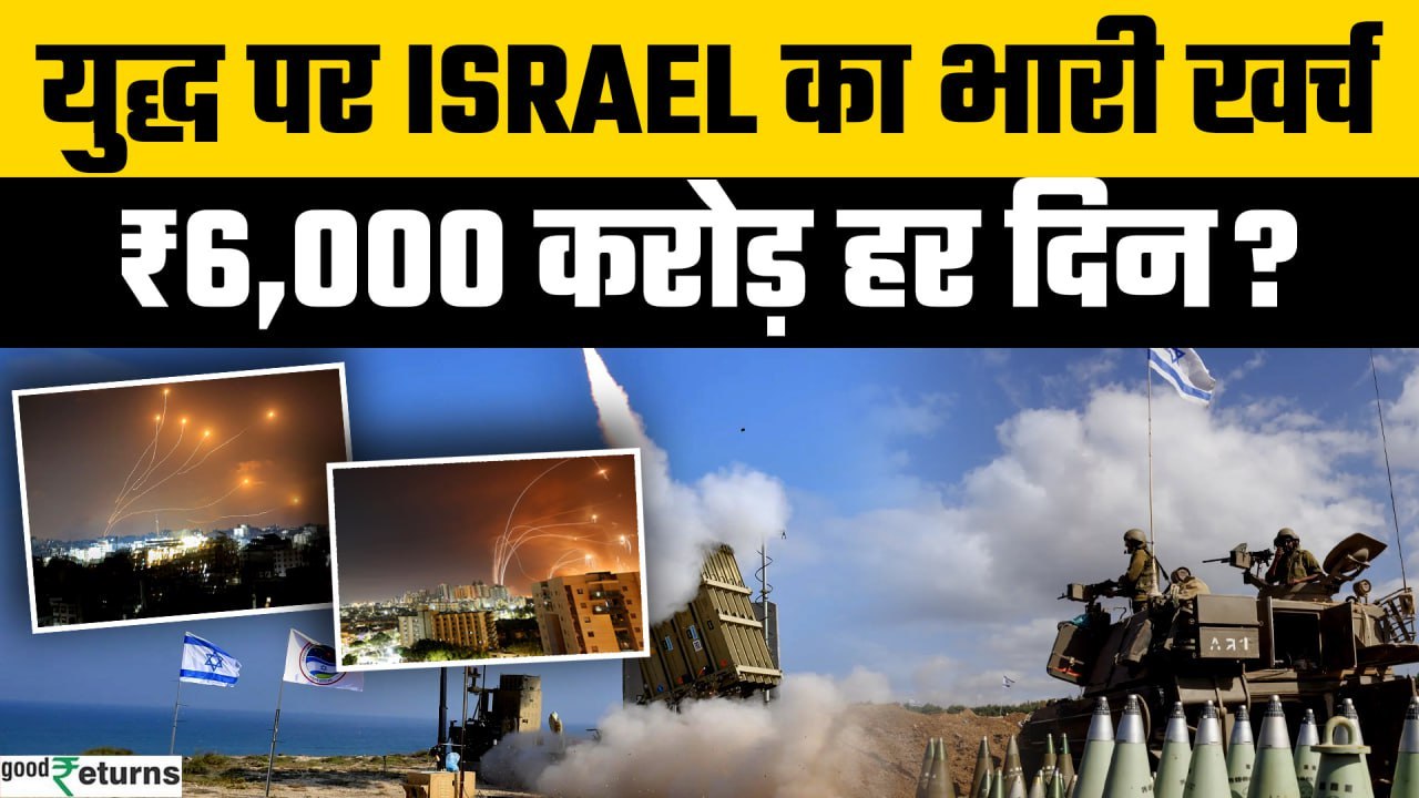Israel-Iran War: Israel की Defence पर खर्च बेकाबू! युद्ध में हो रहा अरबों का नुकसान? | GoodReturns