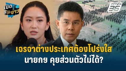 Highlight | “อ.ปณิธาน !เตือน เจรจาระดับประเทศห้ามคุยส่วนตัว ต้องคุยอย่างเป็นทางการ  | เปิดโต๊ะข่าว