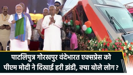 Patliputra Gorakhpur Vande Bharat Xpress को PM Modi ने दिखाई हरी झंडी, क्या बोले लोग?