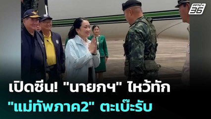 เปิดซีน! "นายกฯ" ไหว้ทัก "แม่ทัพภาค2" ตะเบ๊ะรับ | เข้มข่าวค่ำ | 20 มิ.ย. 68