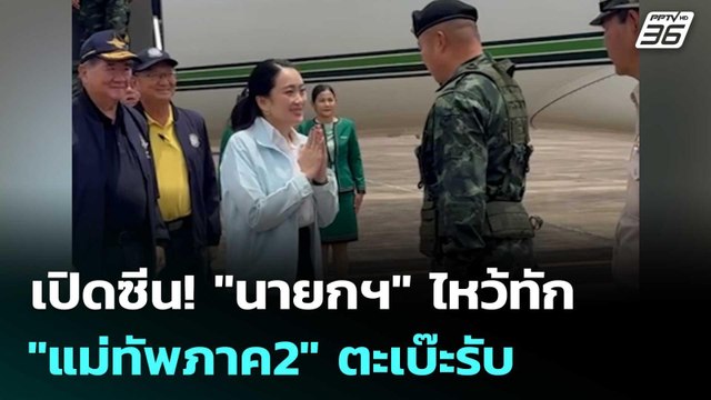 เปิดซีน! นายกฯ ไหว้ทัก แม่ทัพภาค2 ตะเบ๊ะรับ | เข้มข่าวค่ำ | 20 มิ.ย. 68