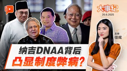 【百格大事纪】纳吉DNAA余波未了 安华澄清没掺和 | 20.6.2025