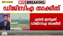 എയർ ഇന്ത്യക്ക് DGCAയുടെ താക്കീത്; നടപടി 3 വിമാനങ്ങളുടെ സുരക്ഷാ പരിശോധനയില്‍ വീഴ്ച വരുത്തിയതിൽ