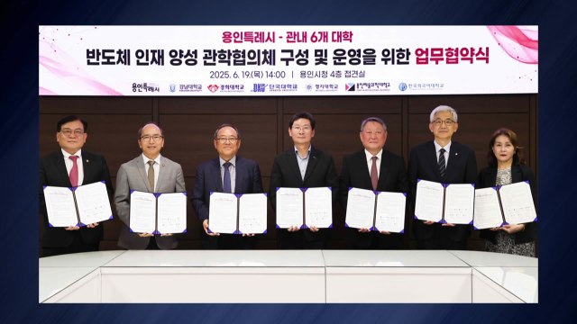 [경기] 용인시, 관내 6개 대학과 '반도체 인재 양성' 협약 / YTN