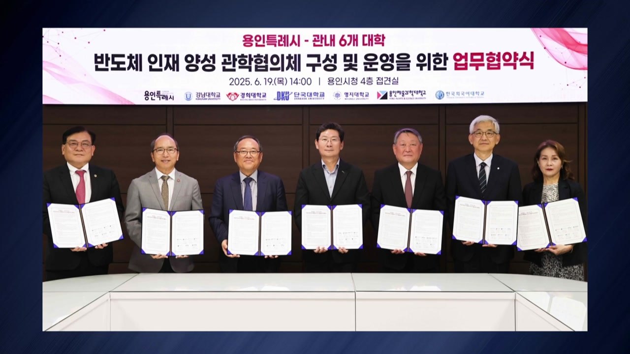 [경기] 용인시, 관내 6개 대학과 '반도체 인재 양성' 협약 / YTN