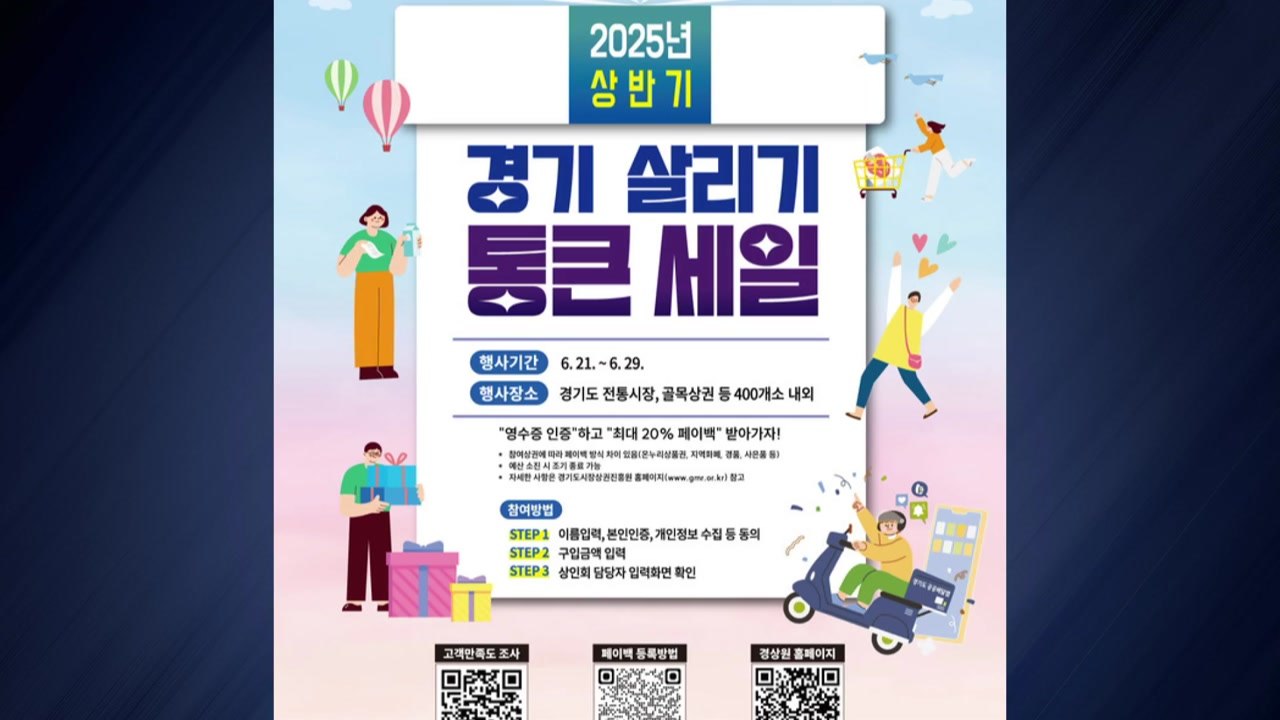 [경기] 안산시, 23개 상권 참여 '경기 살리기 통큰세일' 진행 / YTN