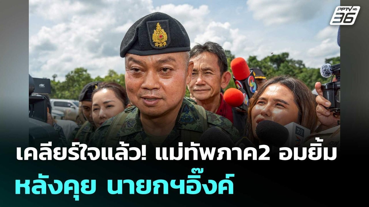 เคลียร์ใจแล้ว! แม่ทัพภาค2 อมยิ้ม หลังคุย นายกฯอ...
