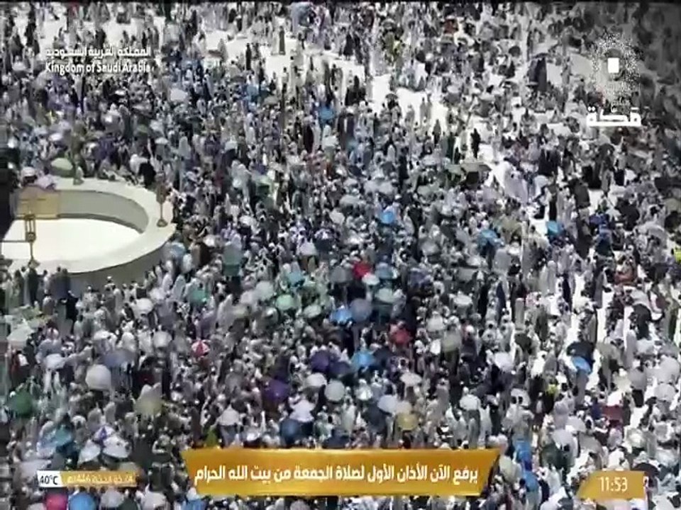 أذان الجمعة الأول للمؤذن حمد دغريري اليوم 24 ذوالحجة 1446هـ #الحرم_المكي