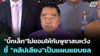 "บิ๊กเล็ก"ไม่ยอมให้กัมพูชาสมหวังชี้ "คลิปเสียง"เป็นแผนแยบยล | เข้มข่าวค่ำ | 20 มิ.ย. 68