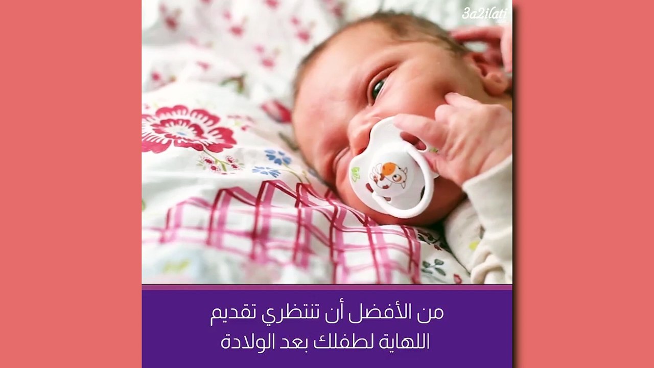 بالفيديو، لا تعطي طفلك اللهاية في الشهر الاول بعد الولادة