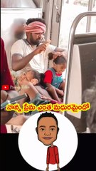 నాన్న ప్రేమ ఎంత మధురమైందో 🥰🥰