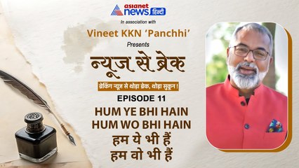हम ये भी हैं और वो भी | हौसले की नई परिभाषा | #NewsSeBreak with Vineet Panchhi