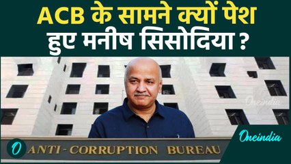 Delhi Classroom Scam : Manish Sisodia से ACB क्यों कर रही पूछताछ ?
