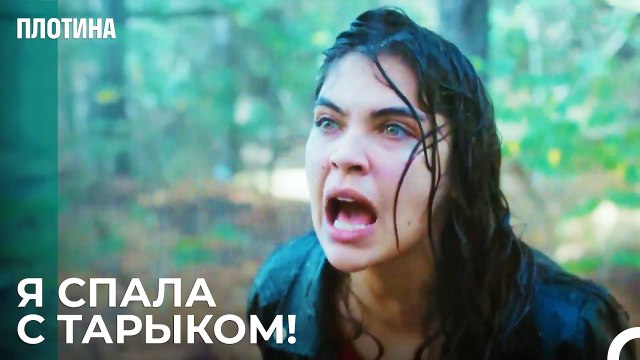 Все Из-За Тебя! - Плотина