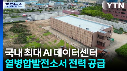 울산에 동북아 최대 AI 데이터센터...유치 배경은? / YTN