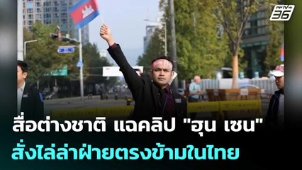 สื่อต่างชาติ แฉคลิป "ฮุน เซน" สั่งไล่ล่าฝ่ายตรงข้ามในไทย | เข้มข่าวค่ำ | 20 มิ.ย. 68