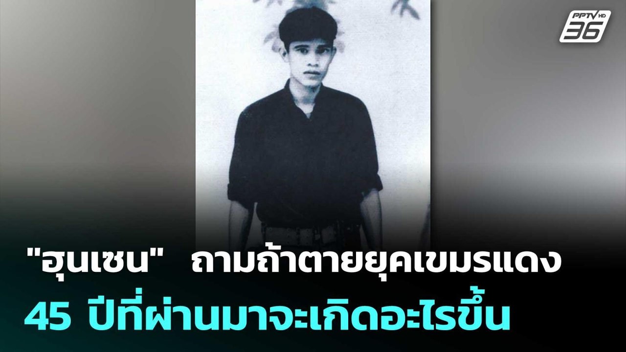 "ฮุนเซน"โพสต์ถามถ้าตายยุคเขมรแดง 45 ปีที่ผ่านมา...