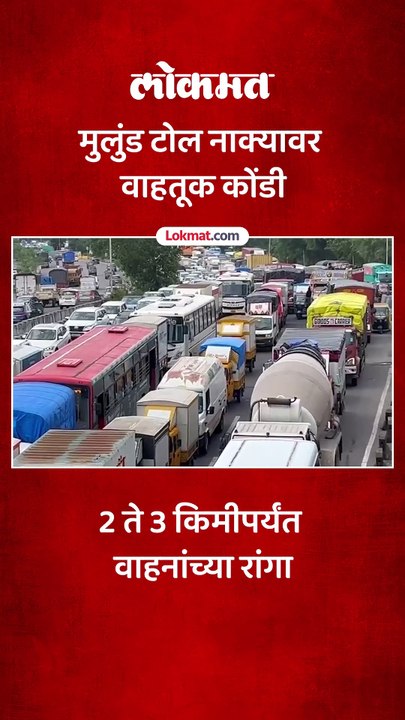 मुंबईच्या दिशेने जात असताना झाली वाहतूक कोंडी