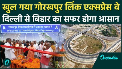CM Yogi ने किया Gorakhpur Link Expressway का किया उद्घाटन, अब सफर होगा आसान | वनइंडिया हिंदी
