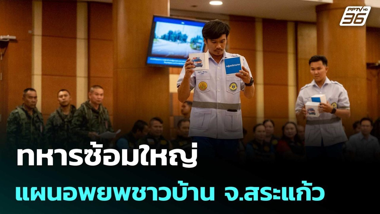 ทหารซ้อมใหญ่แผนอพยพชาวบ้าน จ.สระแก้ว | เข้มข่าว...