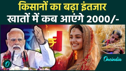 Kisan की PM Kisan Samman Nidhi Yojana की 20th installment खातों मे कब आएंगे| Kisan Yojana | वनइंडिया