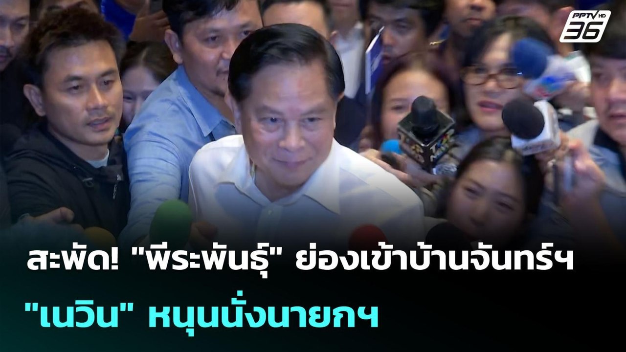 สะพัด! "พีระพันธุ์" ย่องเข้าบ้านจันทร์ฯ "เนวิน" หนุนนั่งนายกฯ | เข้มข่าวค่ำ | 20 มิ.ย. 68