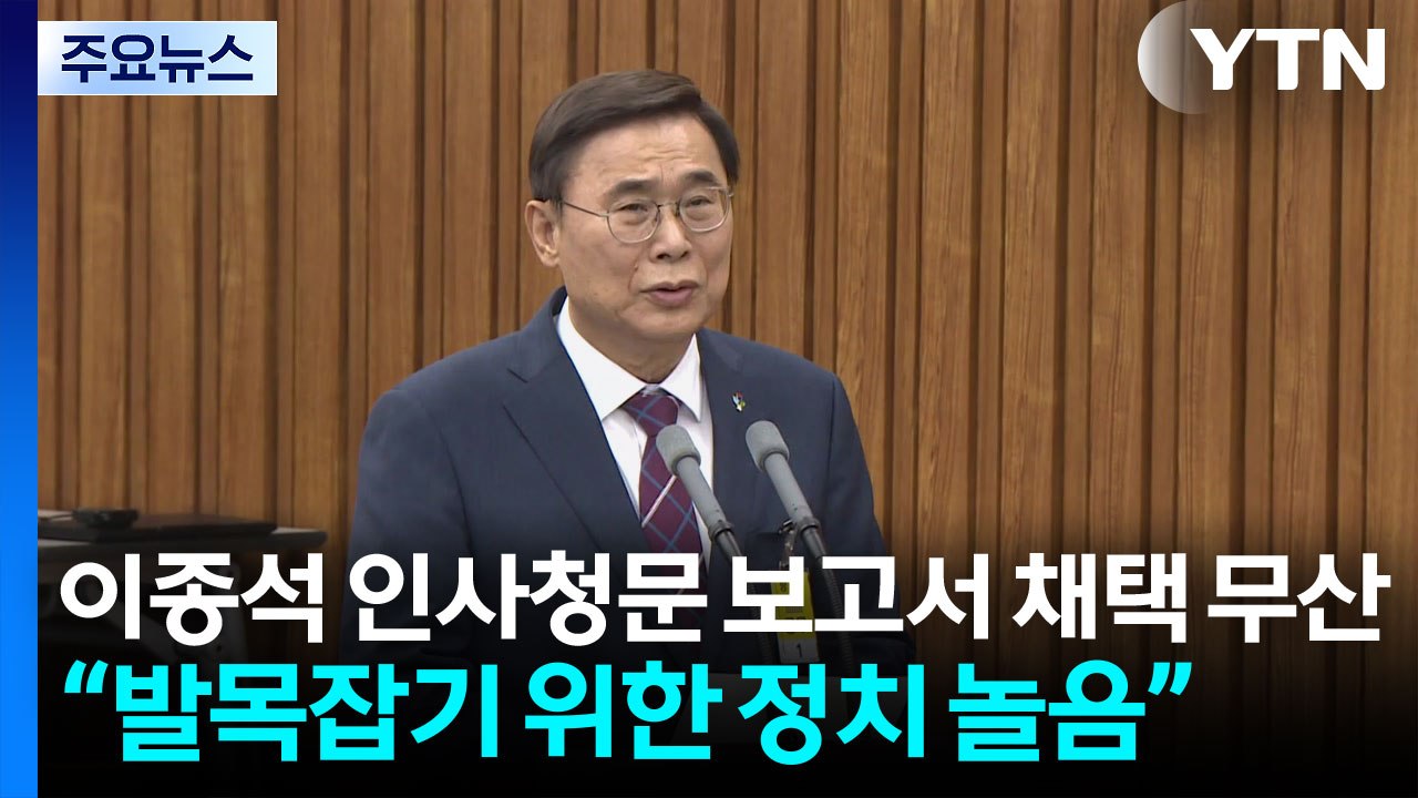 이종석 인사청문 보고서 채택 무산..."발목잡기용 정치놀음" / YTN