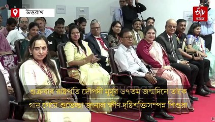 ক্ষীণ দৃষ্টিসম্পন্ন শিশুদের কণ্ঠে 'তুম জিয়ো হাজারো সাল...' শুনে চোখে জল রাষ্ট্রপতির