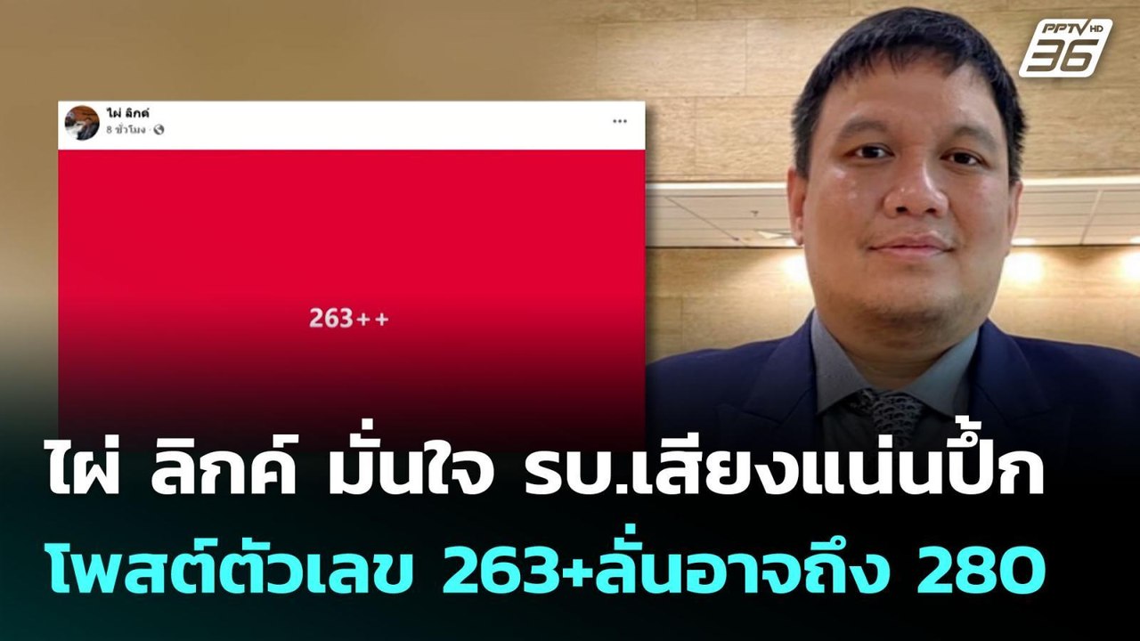 ไผ่ ลิกค์ มั่นใจ รบ.เสียงแน่นปึ้ก โพสต์ตัวเลข 2...