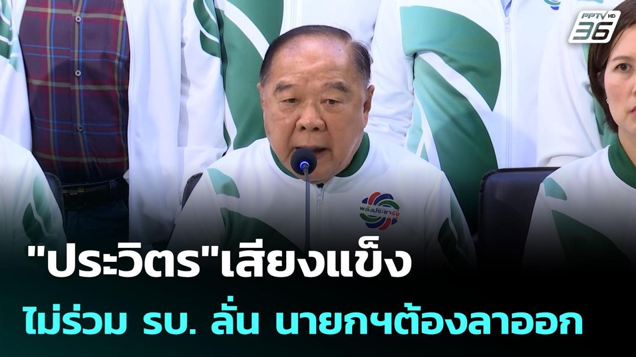 "ประวิตร"เสียงแข็ง ไม่ร่วม รบ. ลั่น นายกฯต้องลาออก | เข้มข่าวค่ำ | 20 มิ.ย. 68