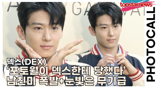 덱스(DEX), ‘포토월이 덱스한테 당했다’ 남친미 폭발+눈빛은 무기급(‘발렌티노’ 포토월) [TOP영상]
