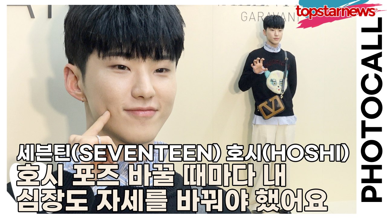 세븐틴(SEVENTEEN) 호시(HOSHI), 호시 포즈 바꿀 때마다 내 심장도 자세...